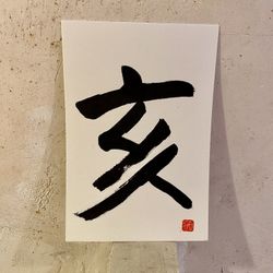 Caligrafía 12 signos del zodiaco japonés