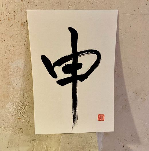 Caligrafía 12 signos del zodiaco japonés