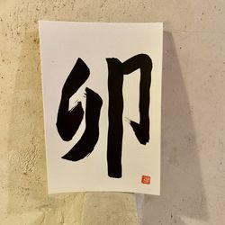 Caligrafía 12 signos del zodiaco japonés