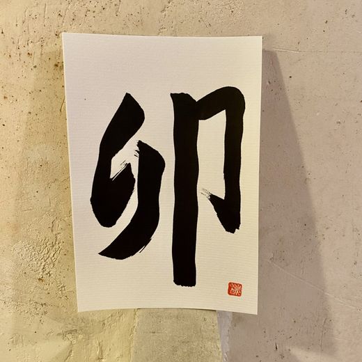 Caligrafía 12 signos del zodiaco japonés