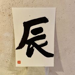 Caligrafía 12 signos del zodiaco japonés