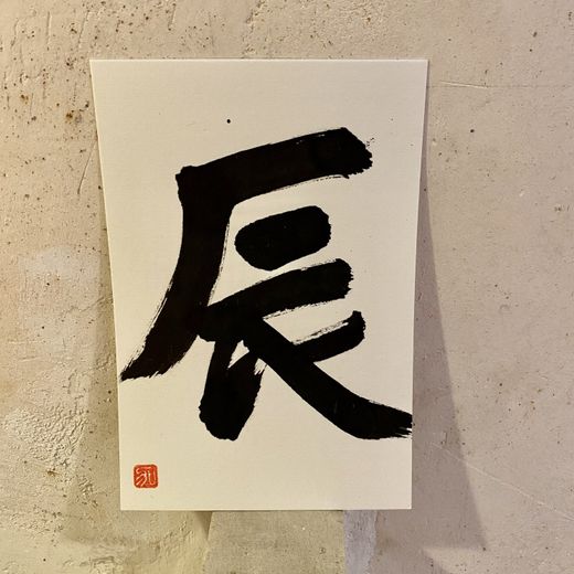 Caligrafía 12 signos del zodiaco japonés