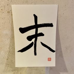 Caligrafía 12 signos del zodiaco japonés