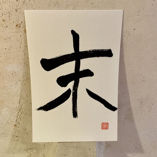 Caligrafía 12 signos del zodiaco japonés