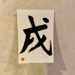 Caligrafía 12 signos del zodiaco japonés