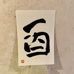 Caligrafía 12 signos del zodiaco japonés