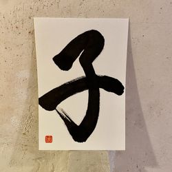 Caligrafía 12 signos del zodiaco japonés