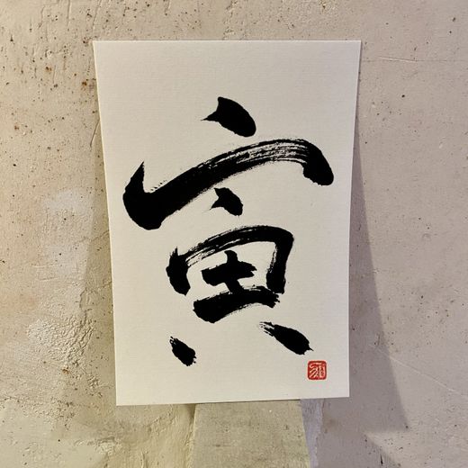 Caligrafía 12 signos del zodiaco japonés
