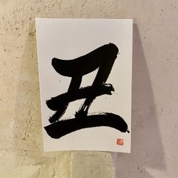 Caligrafía 12 signos del zodiaco japonés