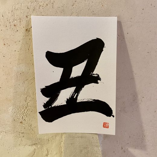 Caligrafía 12 signos del zodiaco japonés