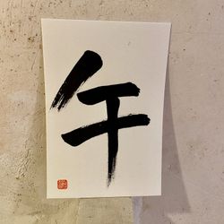 Caligrafía 12 signos del zodiaco japonés