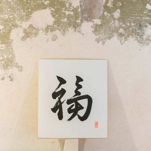 Lámina mensaje en japonés personalizable