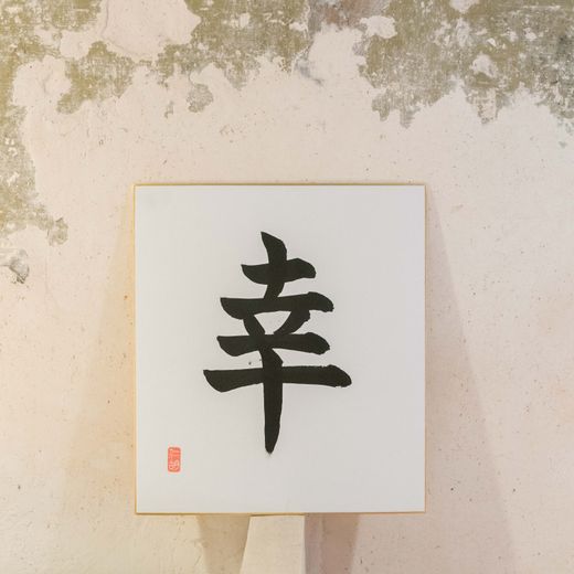 Lámina mensaje en japonés personalizable
